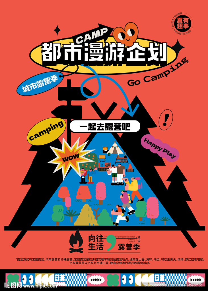 夏日露营户外活动