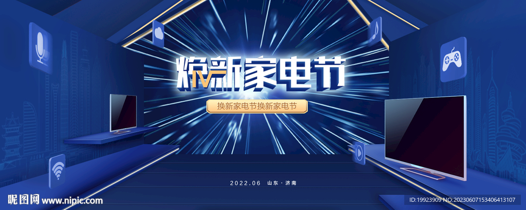 焕新家电节