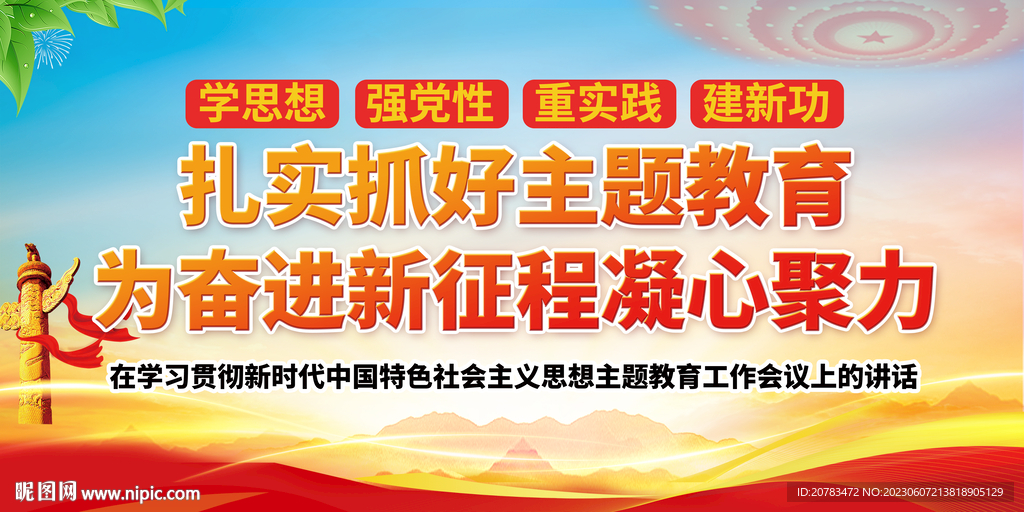 主题教育展板 党建展板