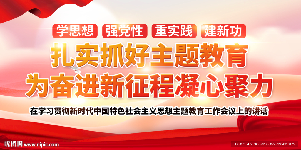 主题教育展板 党建展板 