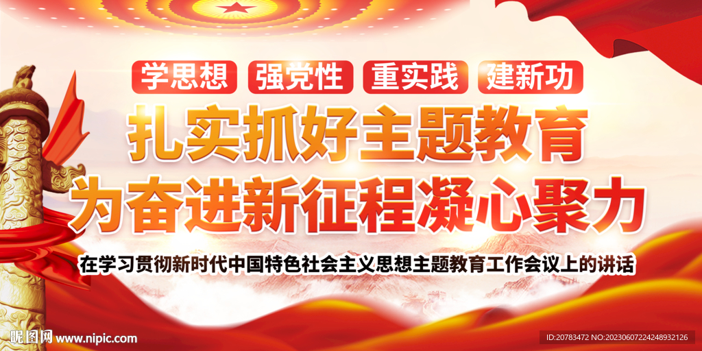 主题教育展板 党建展板