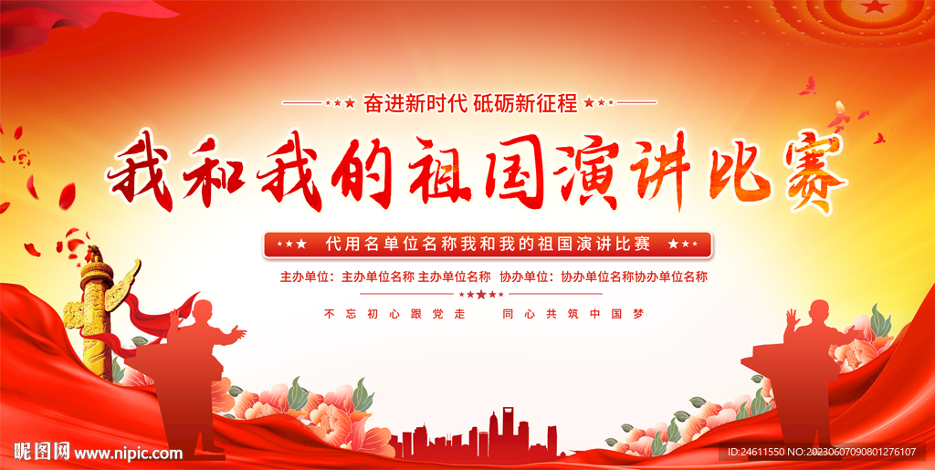 我和我和祖国演讲比赛