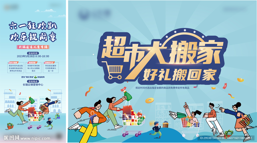 超市大搬家