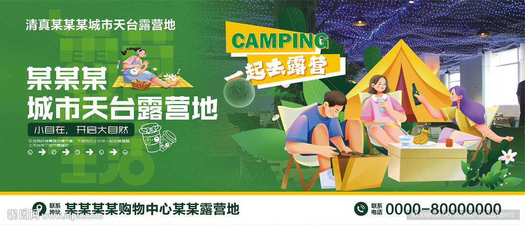 城市天台露营地广告