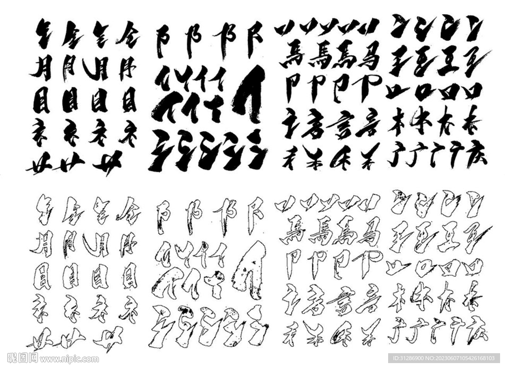 书法 偏旁 笔触 矢量