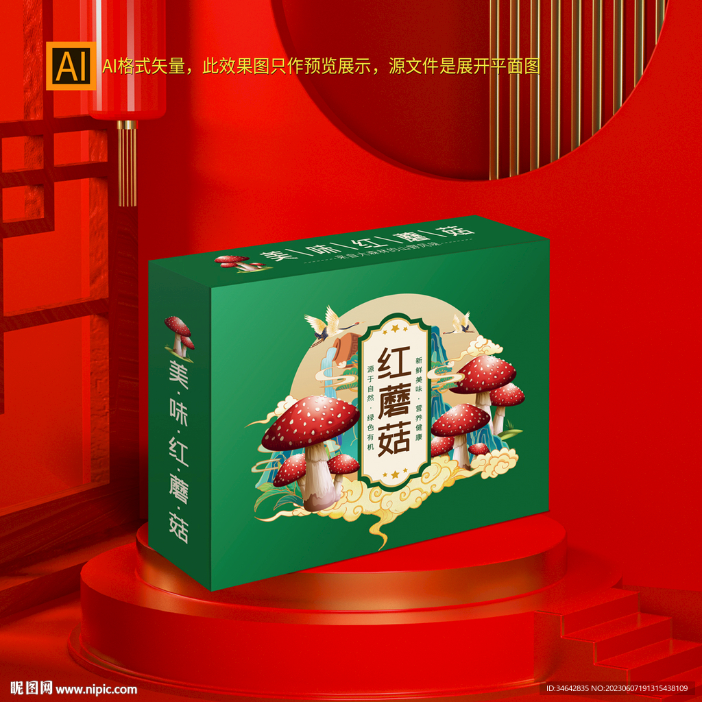 红蘑菇礼盒包装