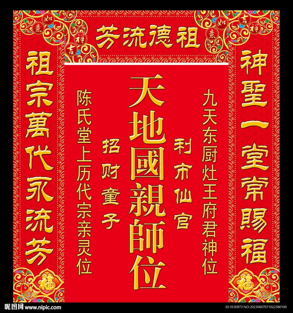 天地国亲师位堂牌