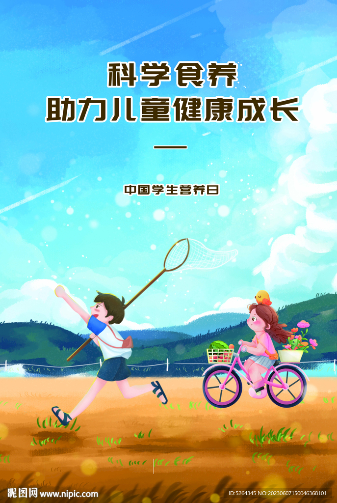 学生营养日 海报