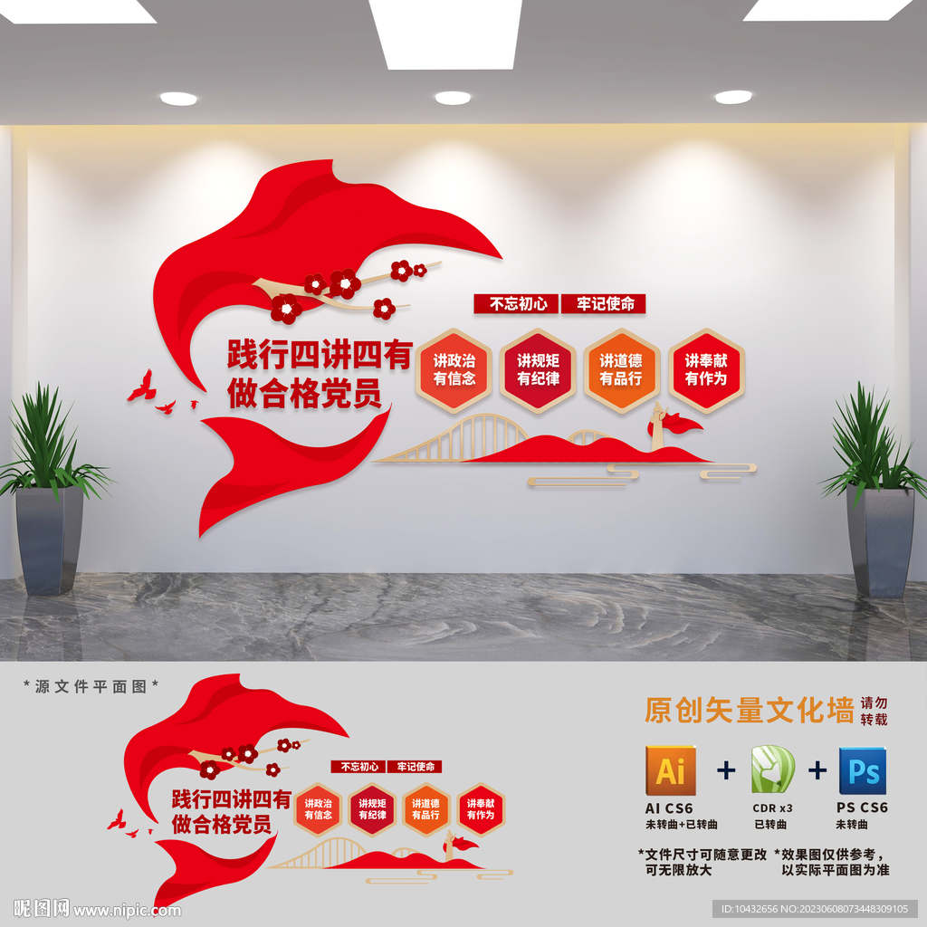 四讲四有党建文化墙