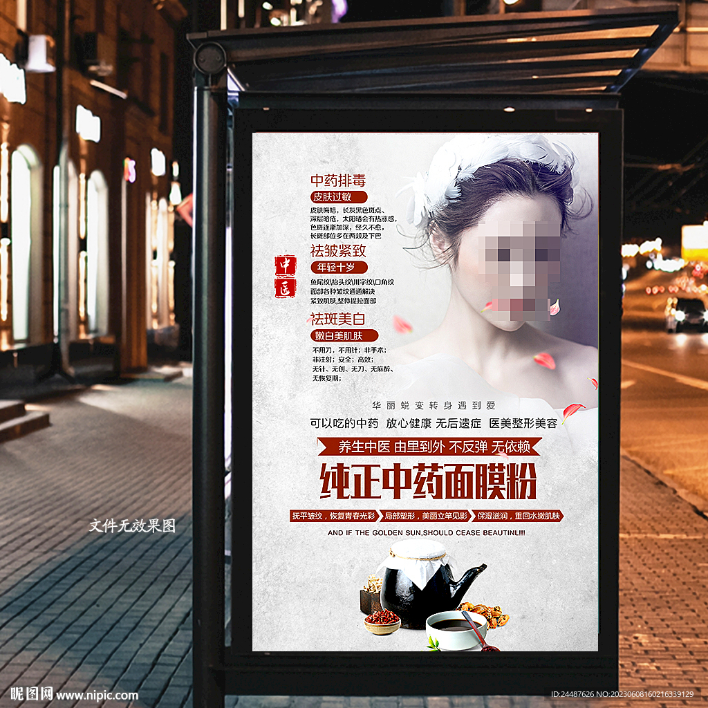 中药面膜海报