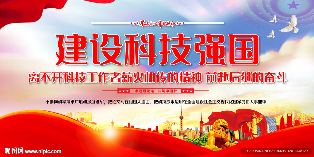 建设科技强国