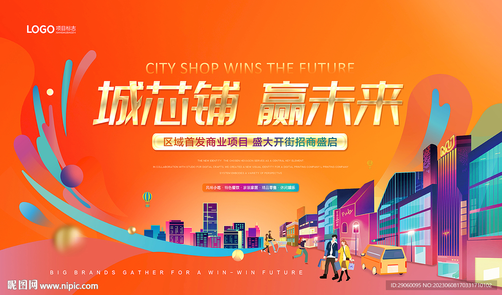 商业地产旺铺盛大招商背景