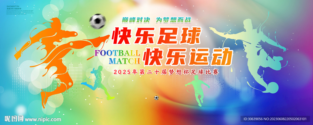 足球展板