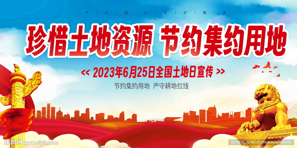 全国土地日宣传展板图片