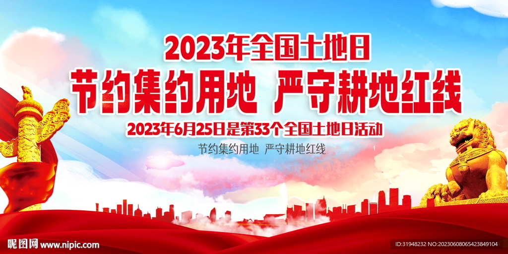 全国土地日宣传展板