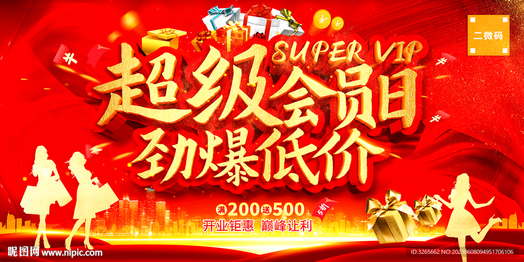 会员日劲爆低价活动海报