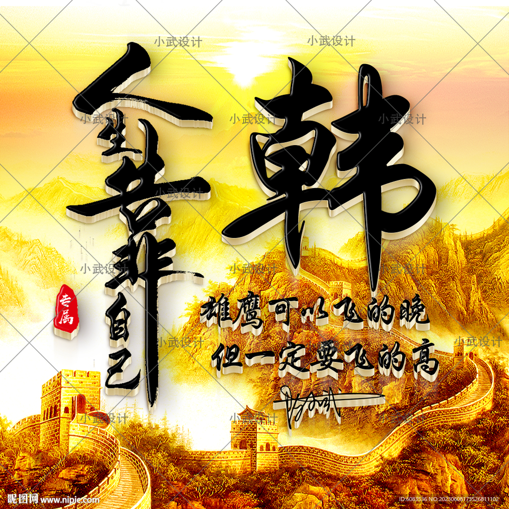 人生靠自己 长城姓氏头像