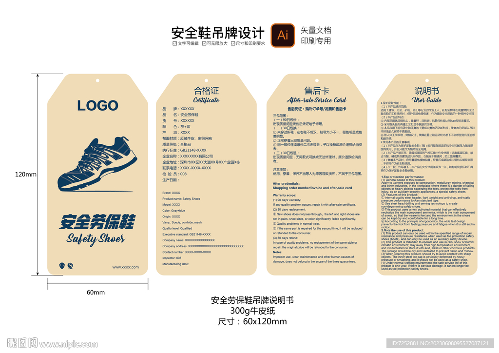 安全鞋吊牌印刷模版