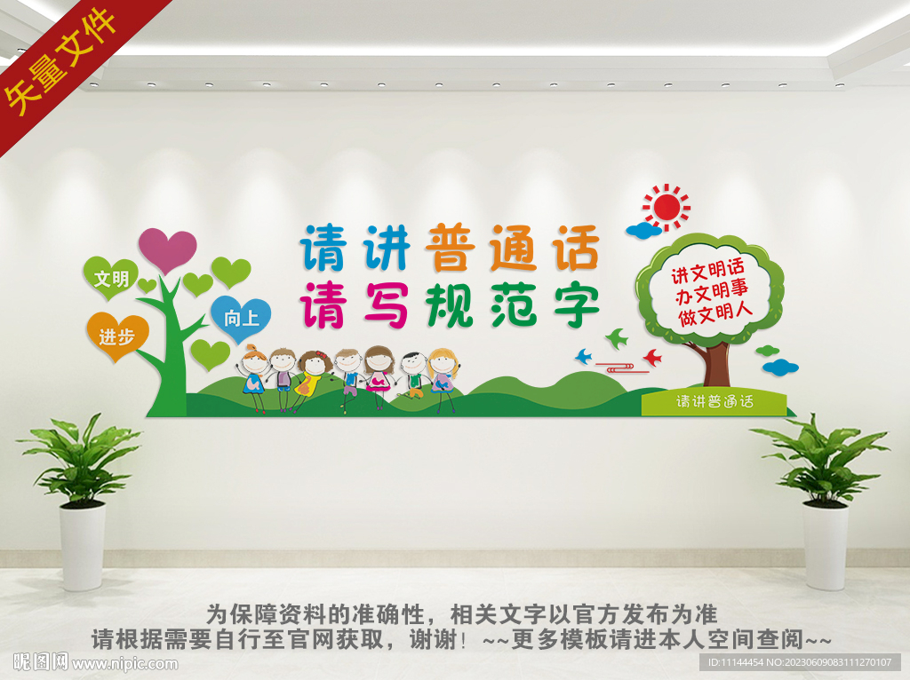 请讲普通话文化墙