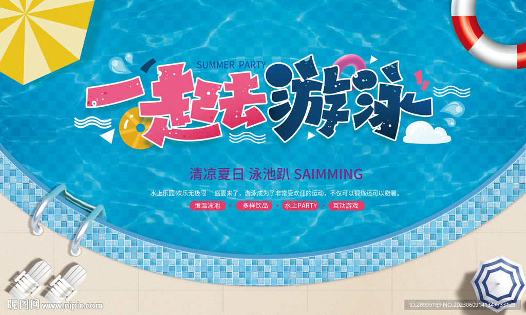泳池派对展板 