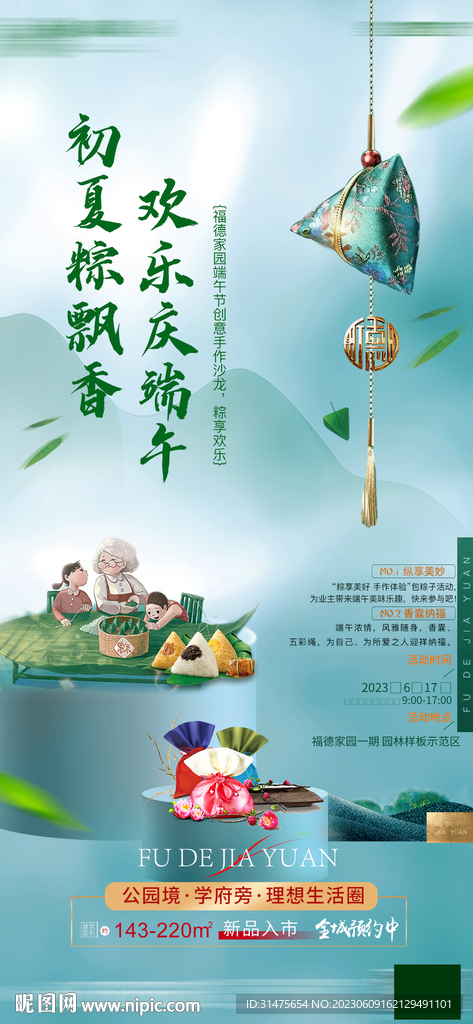 地产端午节活动单图