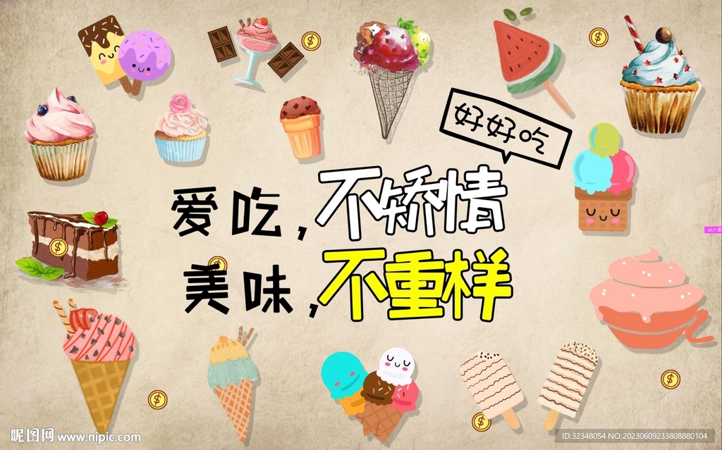 夏日冰淇淋雪糕工装背景墙