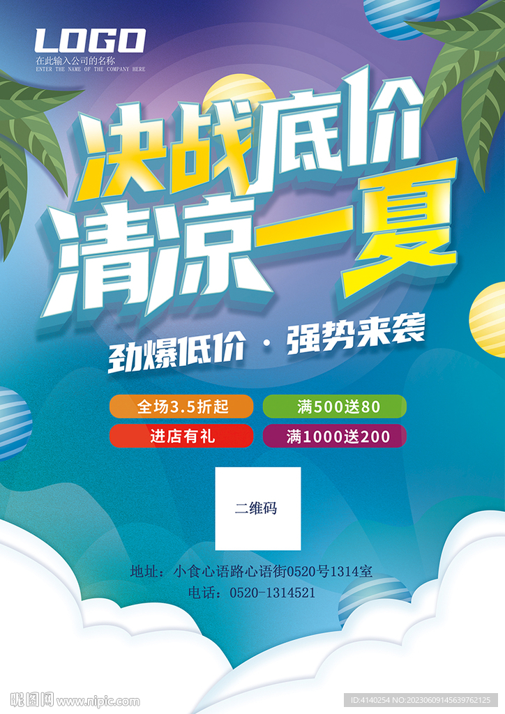 夏日促销海报