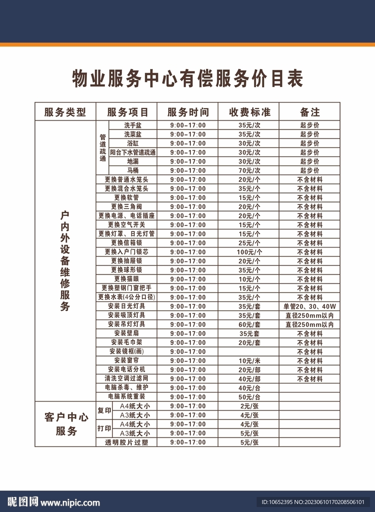 物业服务中心维修服务价目表