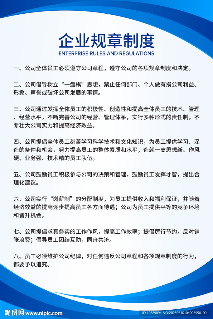企业规章制度