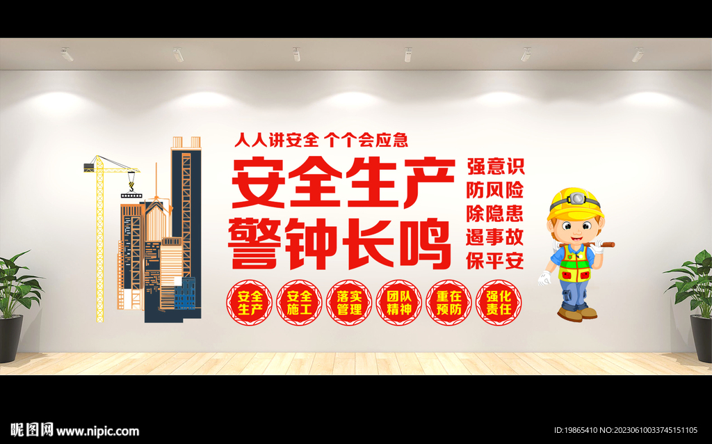 安全生产文化墙