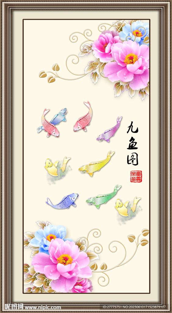 富贵九鱼图