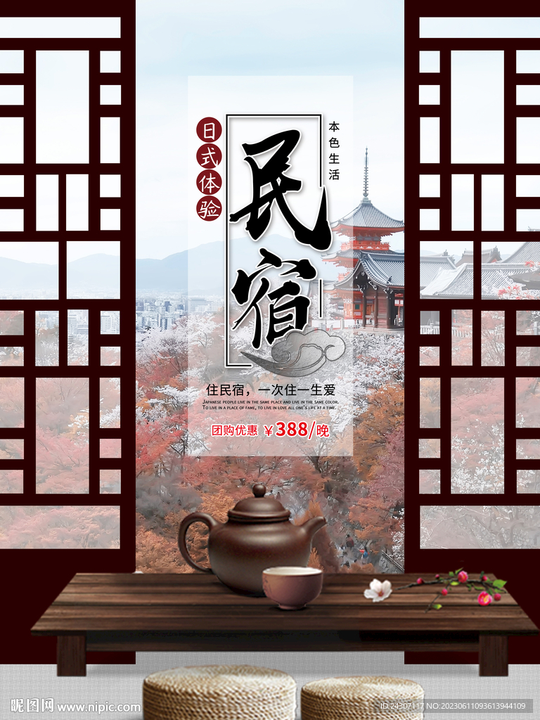 日式创意民宿海报