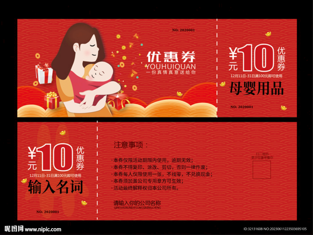母婴优惠券