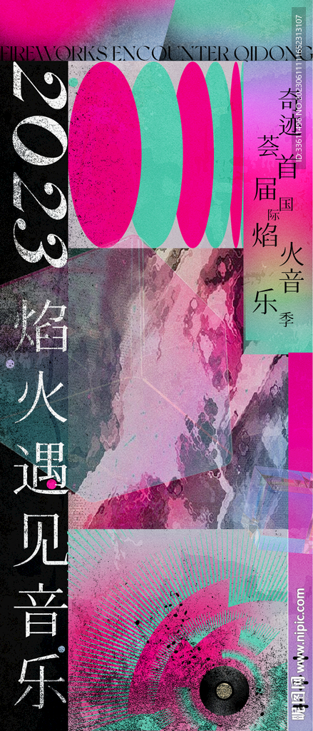 音乐节狂欢海报