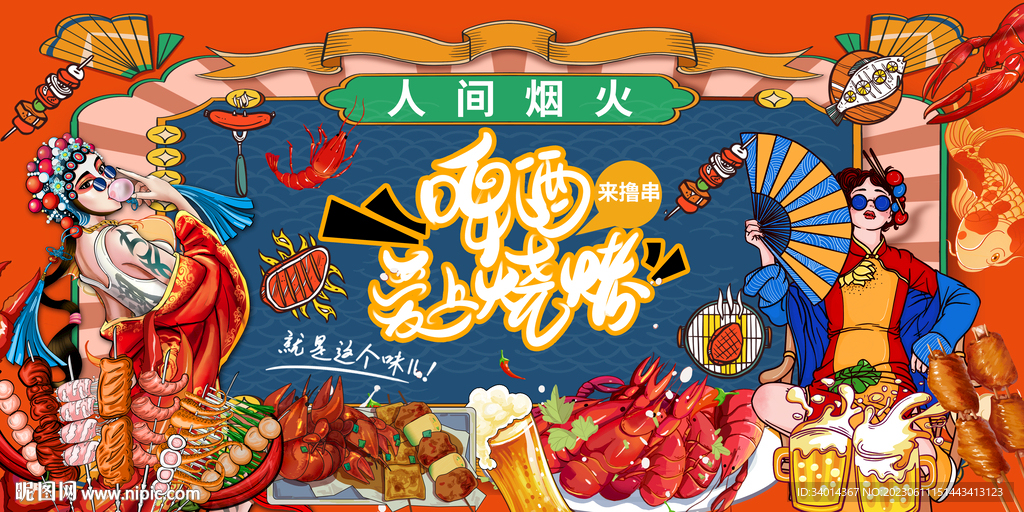 插画烧烤啤酒撸串