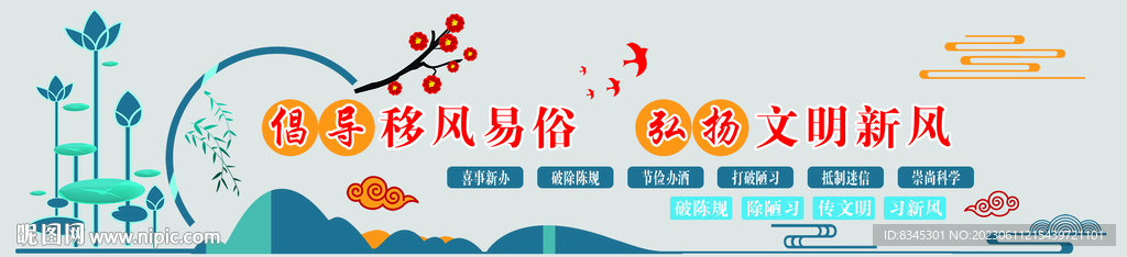 倡导移风易俗弘扬文明新风