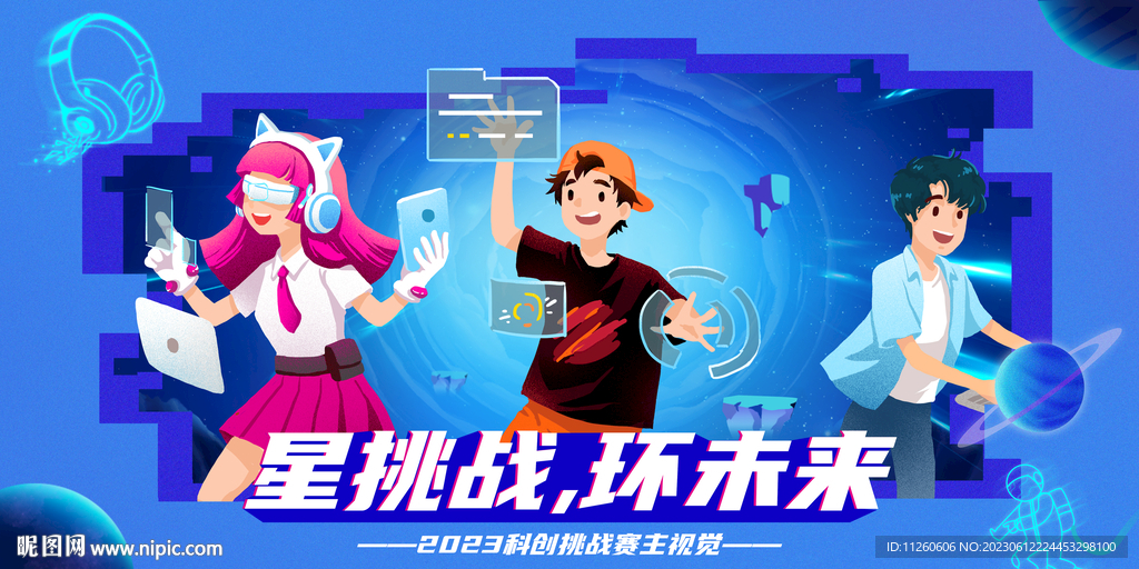 科技挑战赛主视觉