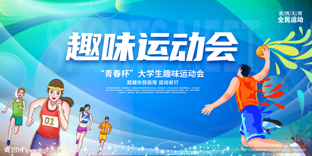 校园运动会主视觉