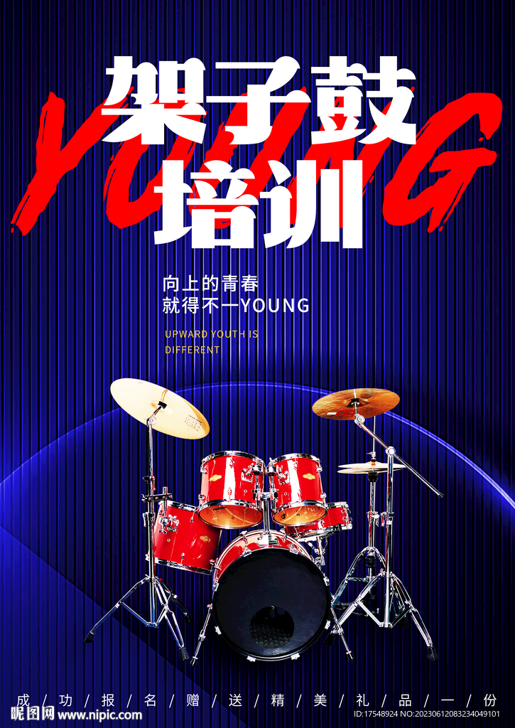 架子鼓培训海报