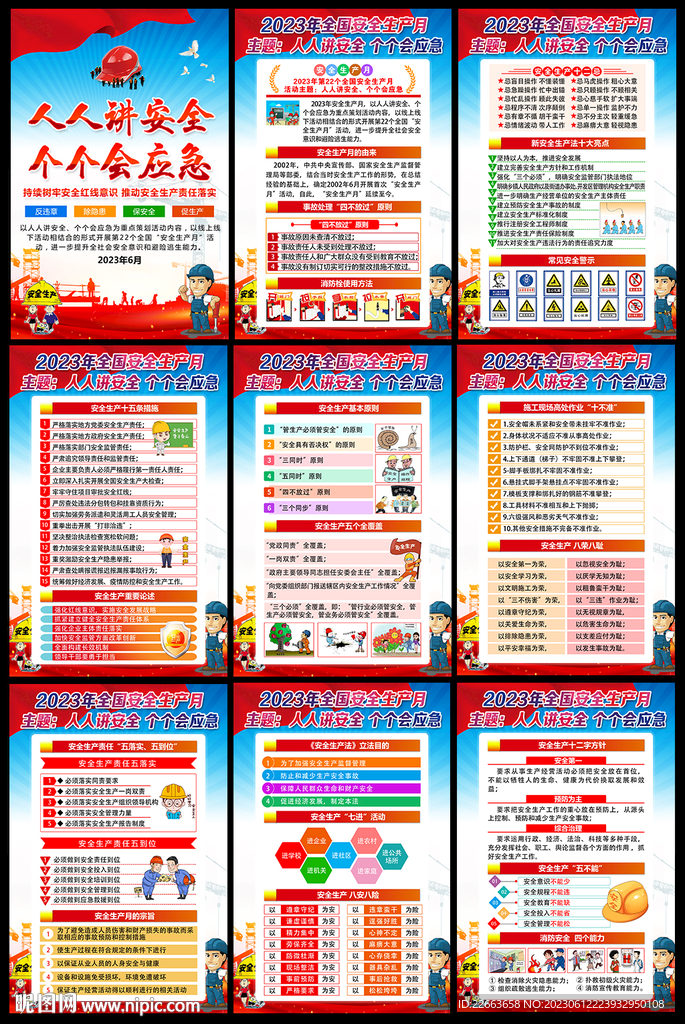 2023安全生产月