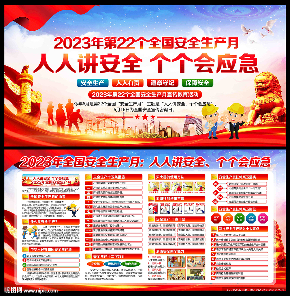 安全生产月 2023