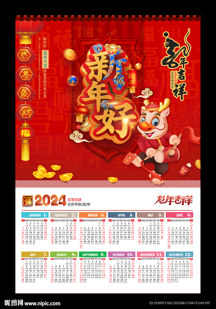 新年好2024年历