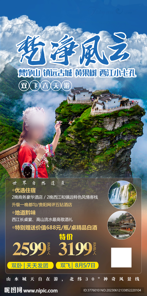 贵州梵净山旅游海报设计