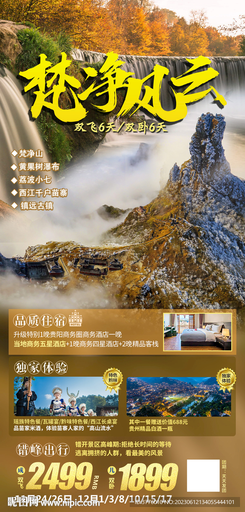 贵州金秋梵净山旅游海报