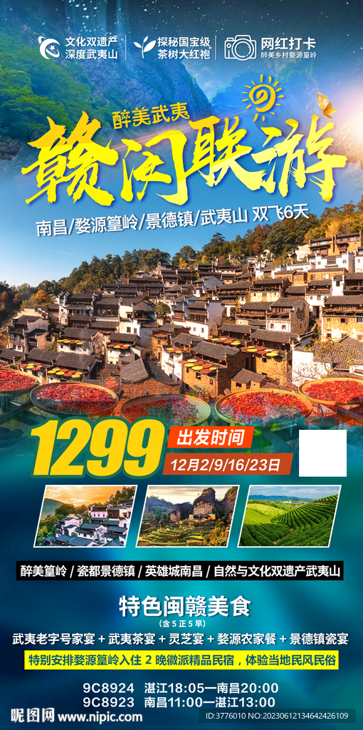 江西旅游海报图片