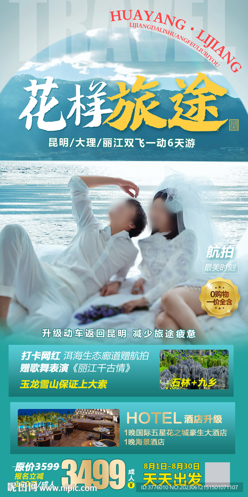 云南大理洱海旅游海报微信图