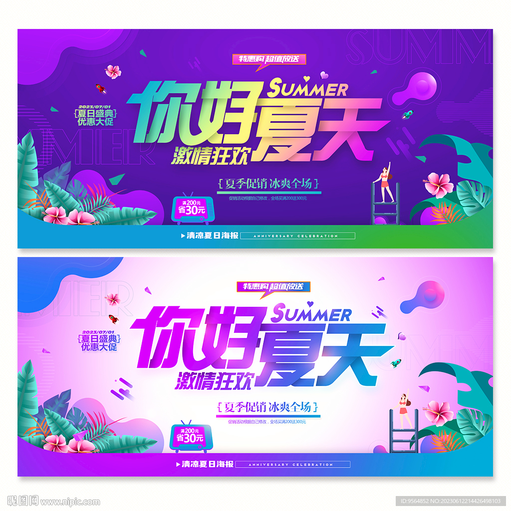 夏季促销海报