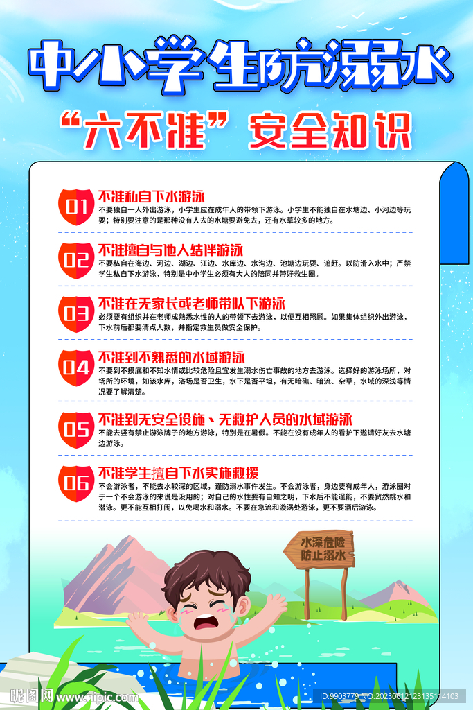 学校防溺水安全教育海报