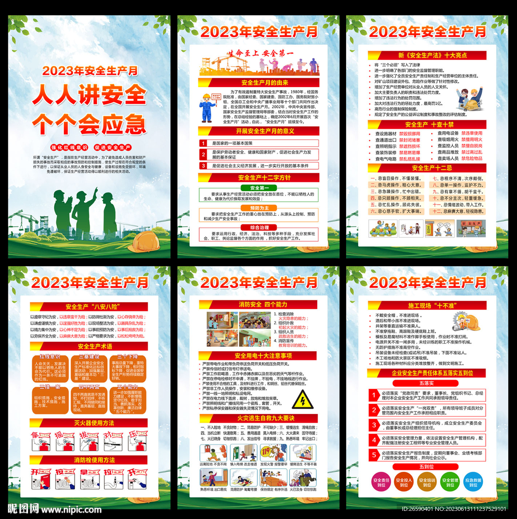 2023安全生产月