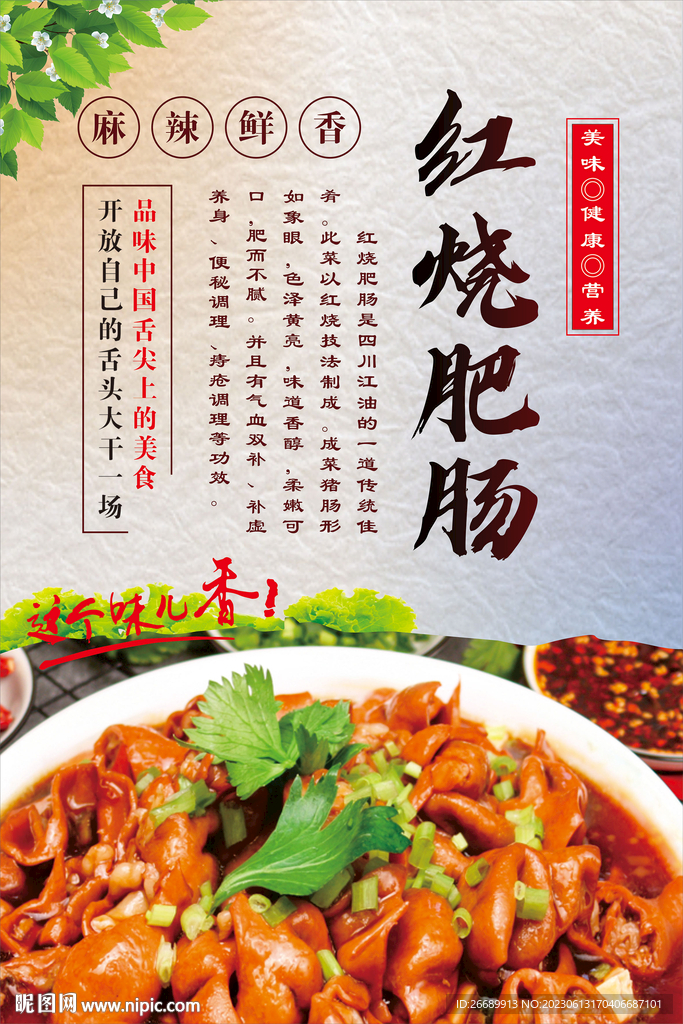 红烧肥肠海报